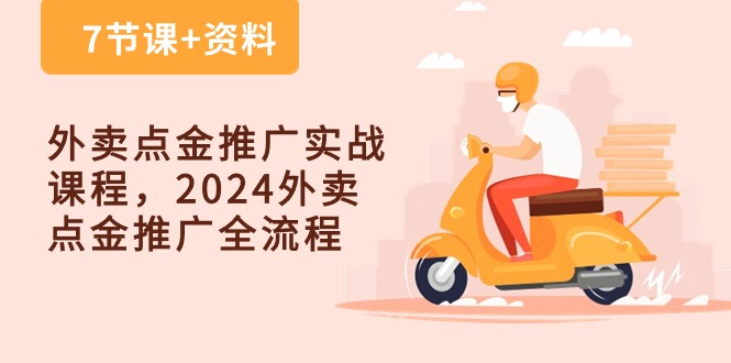 外卖送餐 点金推广实战演练课程内容，2024外卖送餐 点金推广全过程-云网创资源站