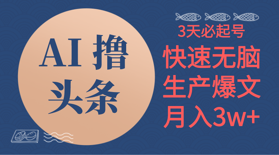 AI撸今日头条3天必养号，没脑子实际操作3分钟左右1条，拷贝简易月入3W-云网创资源站