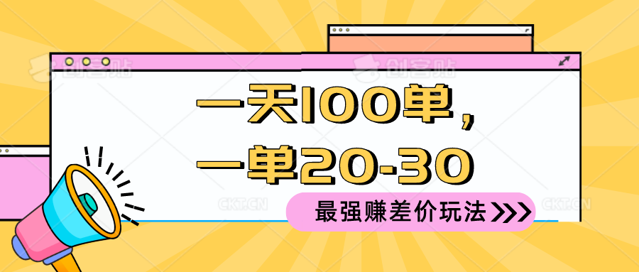 2024 最牛赚取差价游戏玩法，一天 100 单，一单利润 20-30，只要做可以赚，简…-云网创资源站