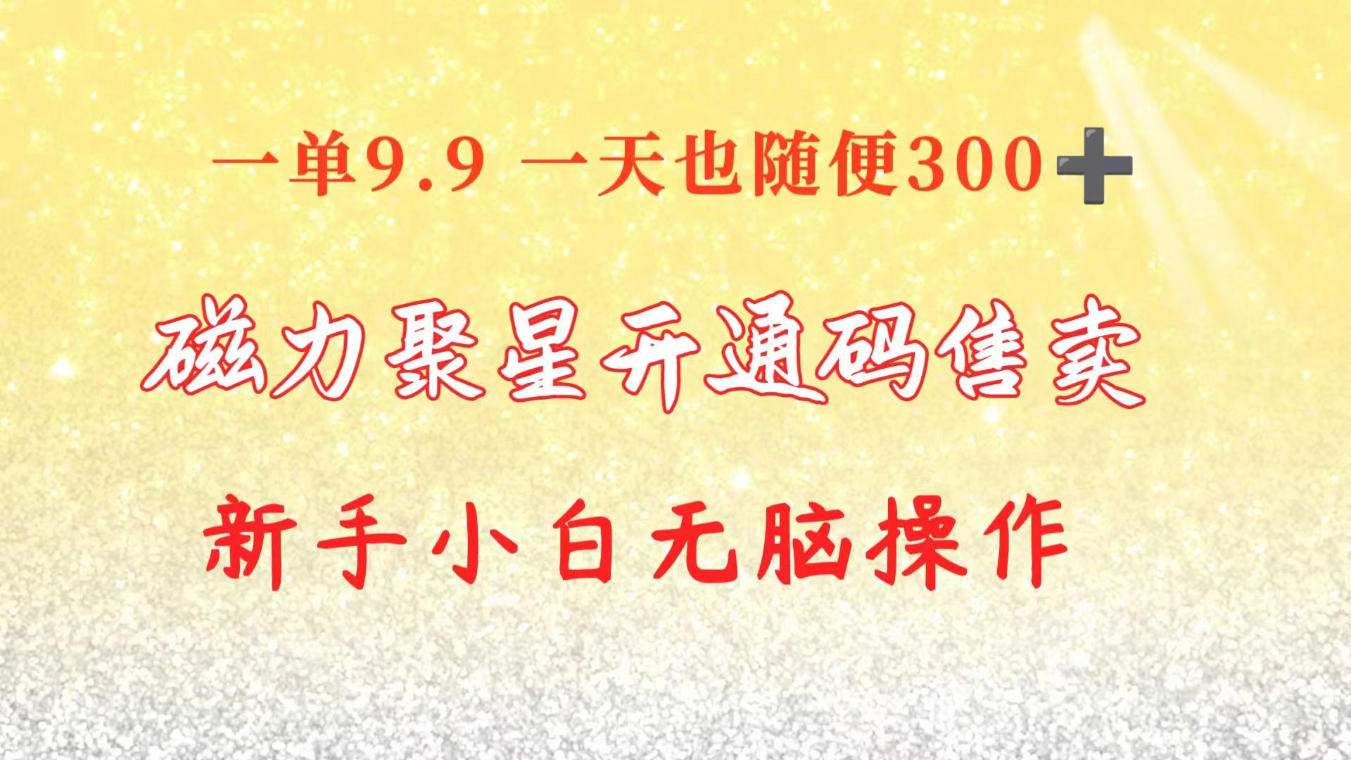 快手磁力聚星码信息差 售卖  一单卖9.9  一天也轻松300+ 新手小白无脑操作-云网创资源站