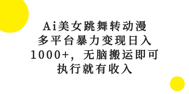 Ai美女跳舞转日本动漫，全平台暴力行为转现日入1000 ，没脑子运送就可以，实行就会有收益-云网创资源站