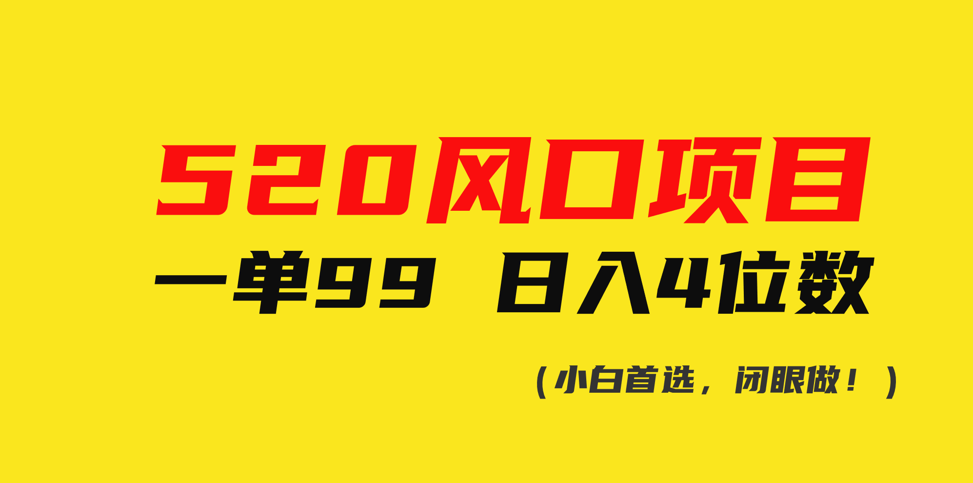 520蓝海项目一单99 日赚4个数(新手优选，闭上眼做！)-云网创资源站