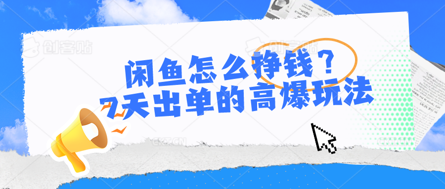 闲鱼怎么赚钱？7天出单高爆版游戏玩法-云网创资源站