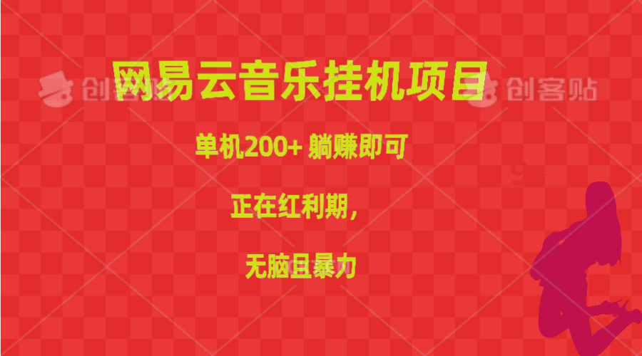 网易音乐挂机项目，单机版200 ，躺着赚钱就可以，已经风口期，没脑子且暴力行为-云网创资源站