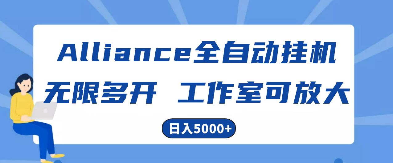 Alliance海外全自动挂机，单对话框盈利15 ，可无穷游戏多开，日入5000-云网创资源站