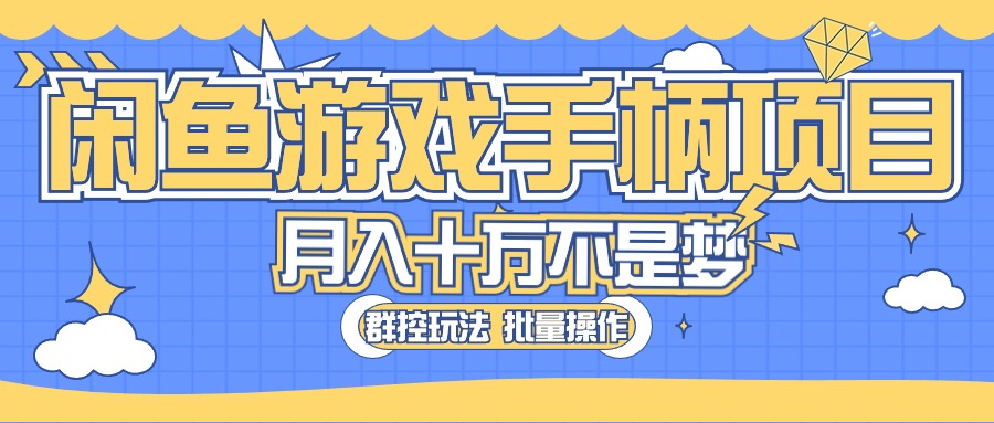 闲鱼游戏手柄项目，轻松月入过万 最真实的好项目-云网创资源站