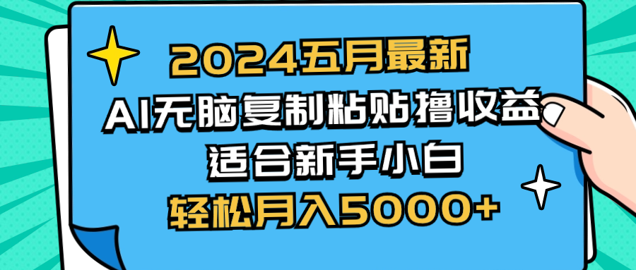 2024五月全新AI撸盈利游戏玩法 没脑子拷贝 新手入门也可以实际操作 轻轻松松月入5000-云网创资源站