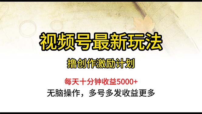 微信视频号全新游戏玩法，每日一小时月入5000-云网创资源站