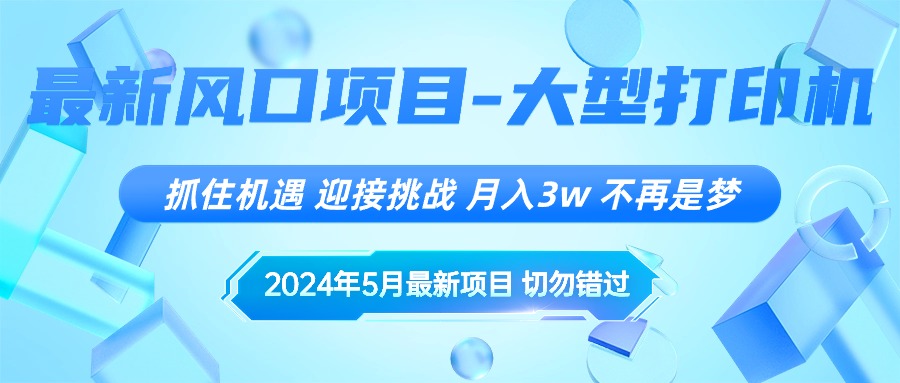 2024年5月全新蓝海项目，把握机遇，突破自我，月薪3w ，不是梦-云网创资源站