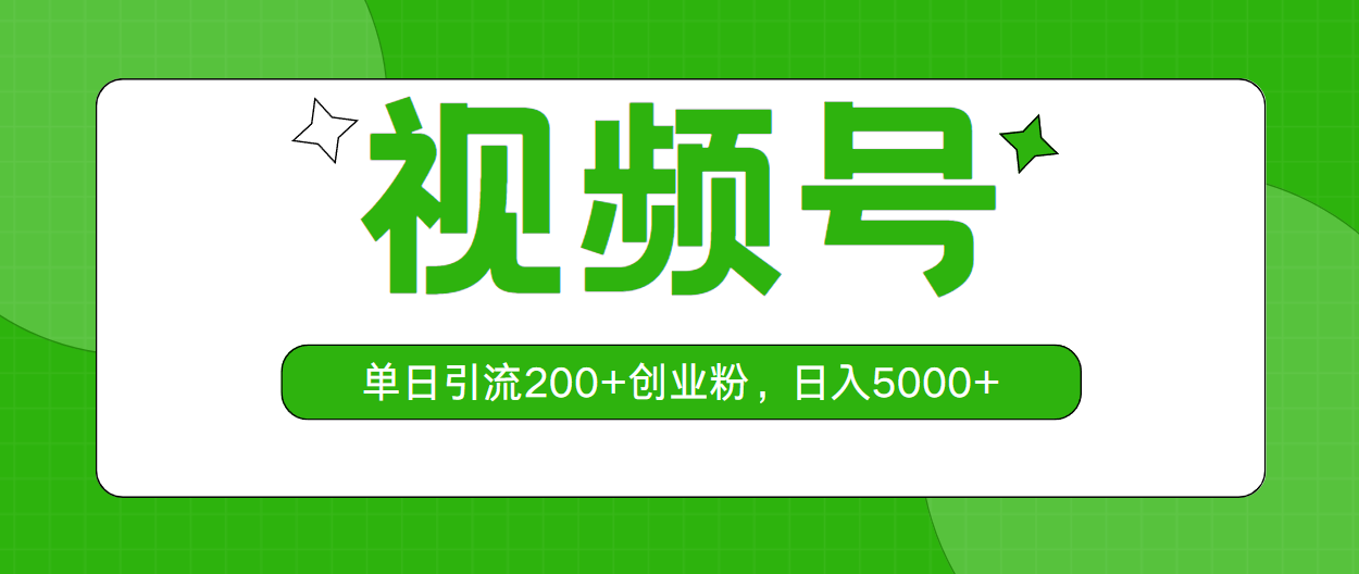 微信视频号，单日引流方法200 自主创业粉，日入5000-云网创资源站