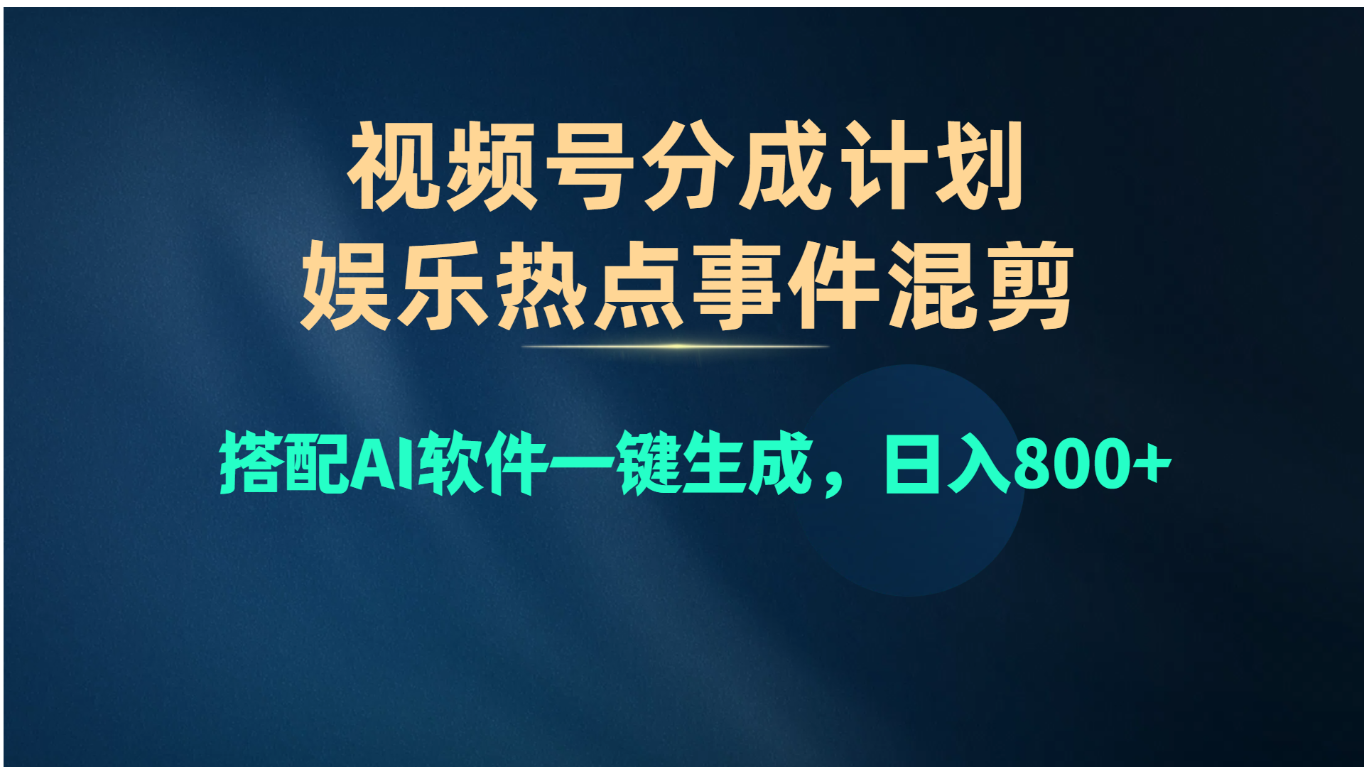 微信视频号爆品跑道，娱乐热点事情剪辑，组合AI手机软件一键生成，日入800-云网创资源站