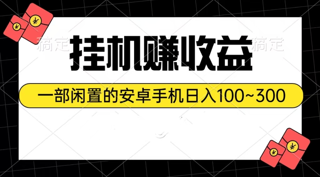 放置挂机赚盈利：一部闲置不用安卓机日入100~300-云网创资源站