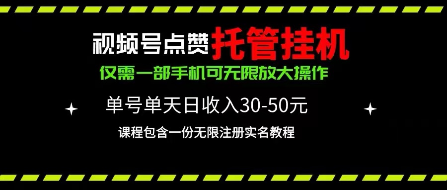 微信视频号关注点赞代管放置挂机，运单号单日盈利30~50，一部手机放大化（附加无尽…-云网创资源站