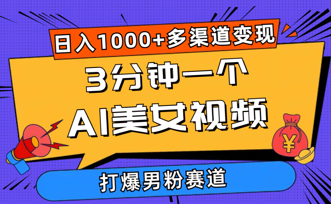 3min一个AI美女丝袜，打穿粉丝总流量，日入1000 多种渠道转现，简单暴力，…-云网创资源站