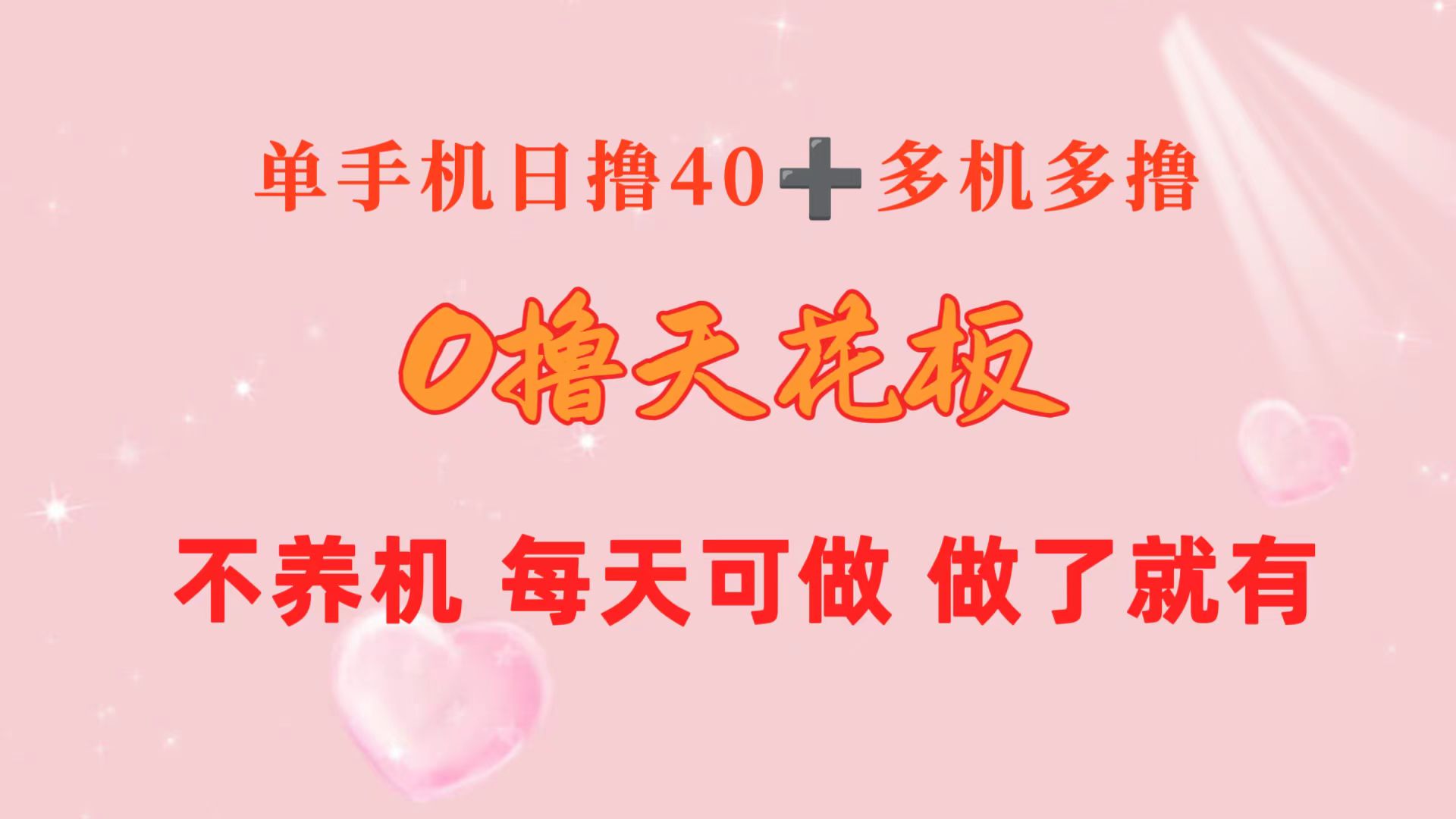 0撸吊顶天花板 单手机上日盈利40  2台80  1人易操作10台 进行了就会有 持续稳定-云网创资源站