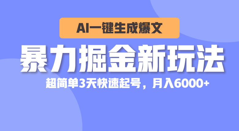 暴力行为掘金队新模式，AI一键生成热文，超级简单3天迅速养号，月入6000-云网创资源站