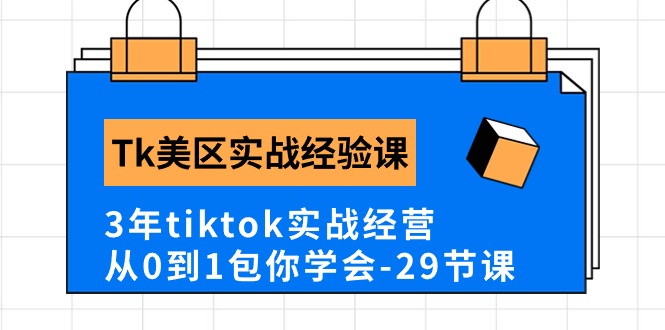 Tk美区实践经验课程分享，3年tiktok实战演练运营，从0到1包你懂得-云网创资源站