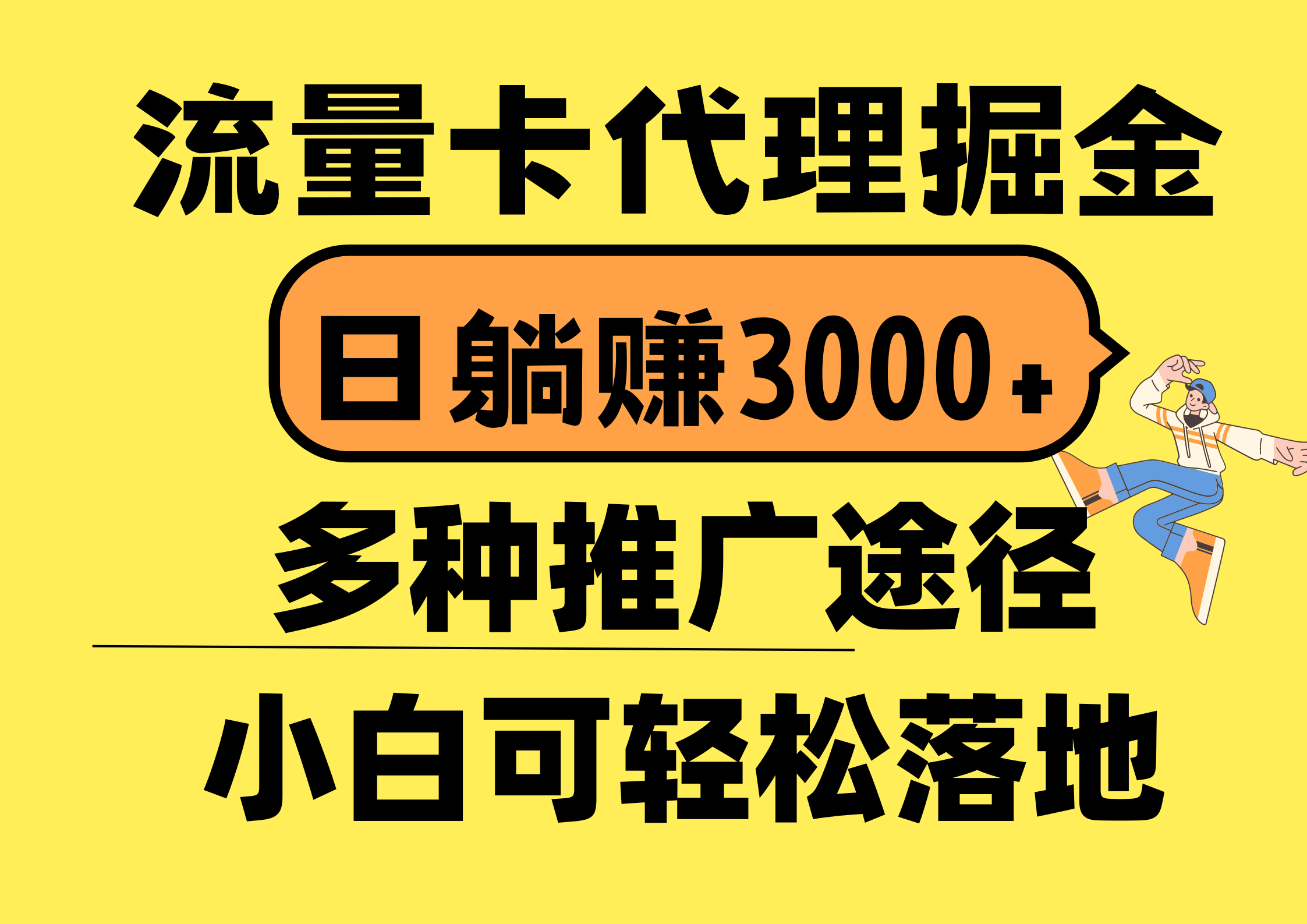 流量卡代理掘金，日躺赚3000+，首码平台变现更暴力，多种推广途径，新…-云网创资源站