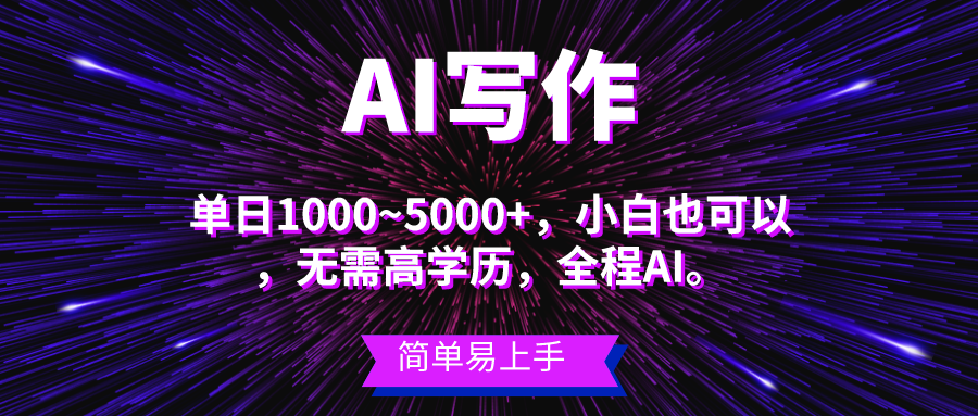 瀚海长期项目，AI创作，主第二职业都能够，单日3000 上下，新手都可以做。-云网创资源站