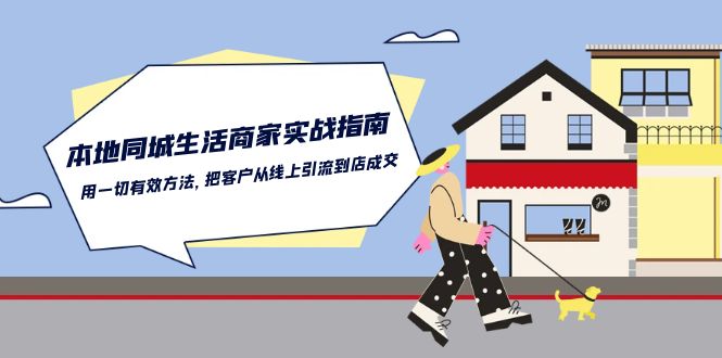 本地同城生活·商家实战指南：用一切有效方法，把客户从线上引流到店成交-云网创资源站