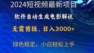 2024短视频项目，手机软件一键生成影视解说，日入3000 ，新手快速上手-云网创资源站