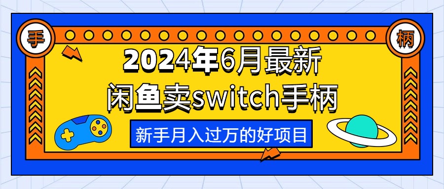 2024年6月全新淘宝闲鱼switch蓝牙手柄，初学者月薪过万的第一个创业好项目-云网创资源站