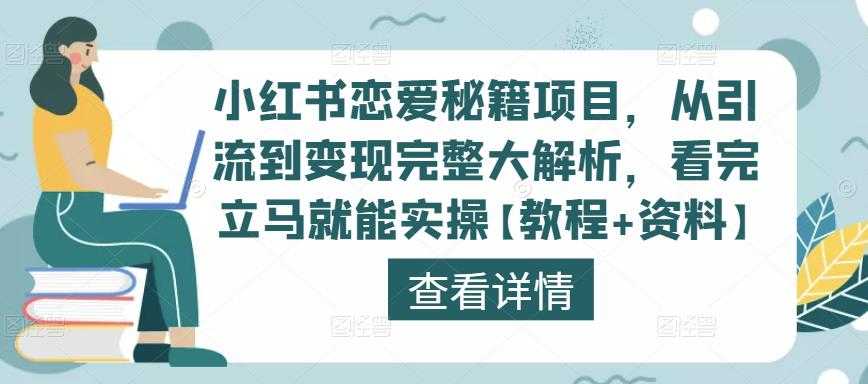 小红书恋爱秘籍项目，从引流到变现完整大解析，看完立马就能实操【教程+资料】-云网创资源站