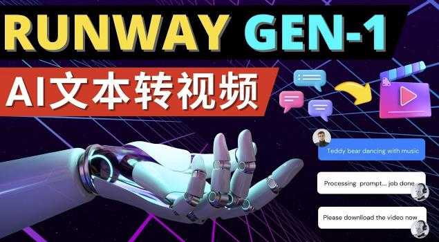 Runway Gen-1发布次世代Ai文本转视频工具输入文本命令生成多种类型视频-云网创资源站