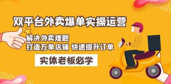 美团+饿了么双平台外卖爆单实操：解决外卖难题，打造万单店铺快速提升订单-云网创资源站