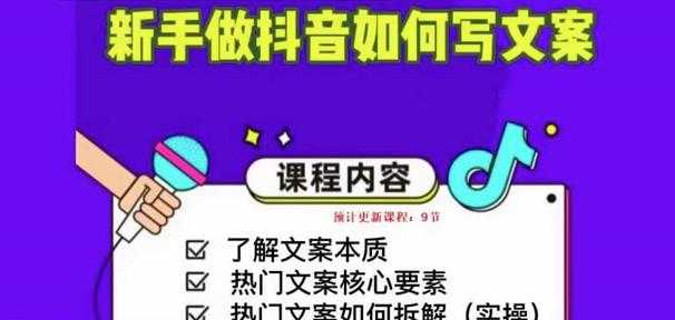 新手做抖音如何写文案，手把手实操如何拆解热门文案-云网创资源站