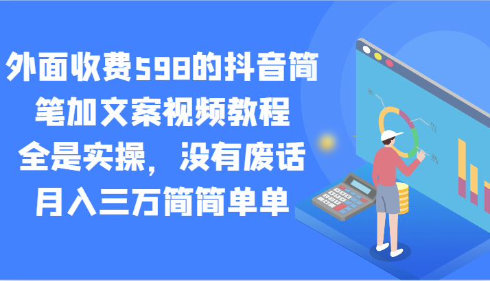 外面收费598的抖音简笔加文案视频教程，全是实操，没有废话，月入三万简简单单-云网创资源站