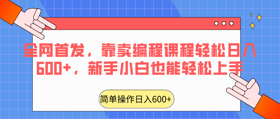 全网首发，靠卖编程课程轻松日入600+，新手小白也能轻松上手-云网创资源站