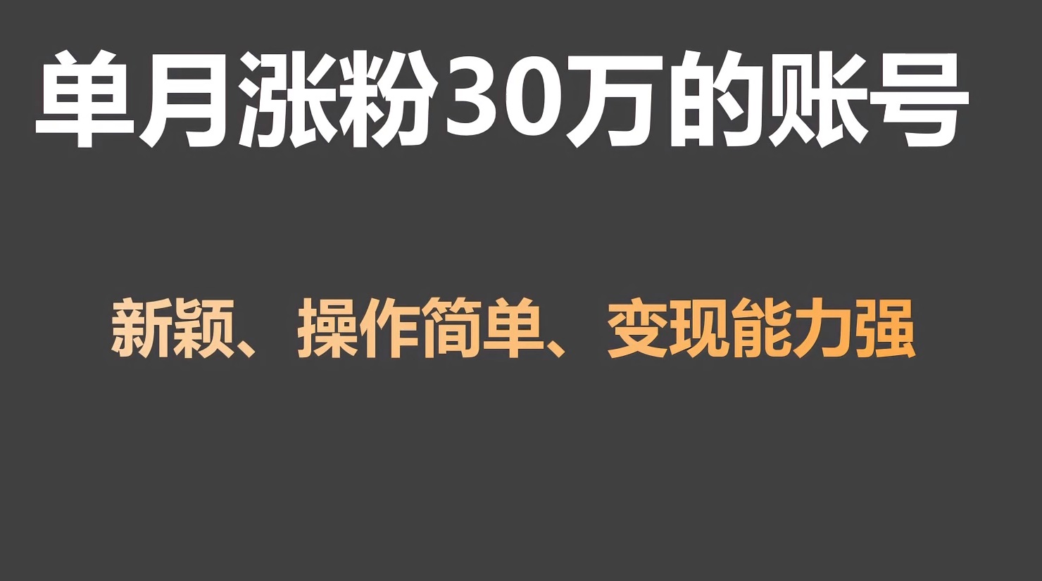 单月涨粉30万，带货收入20W，5分钟就能制作一个视频！-云网创资源站