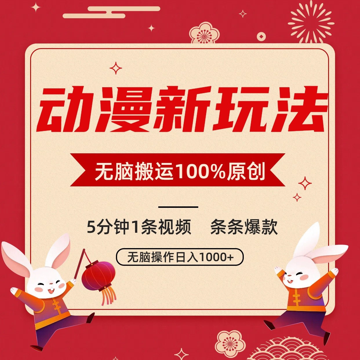 动漫新玩法，条条爆款，5分钟1条视频100%过原创，小白轻松日入1000+-云网创资源站