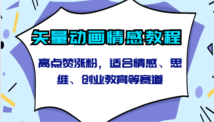 矢量动画情感教程-高点赞涨粉，适合情感、思维、创业教育等赛道-云网创资源站