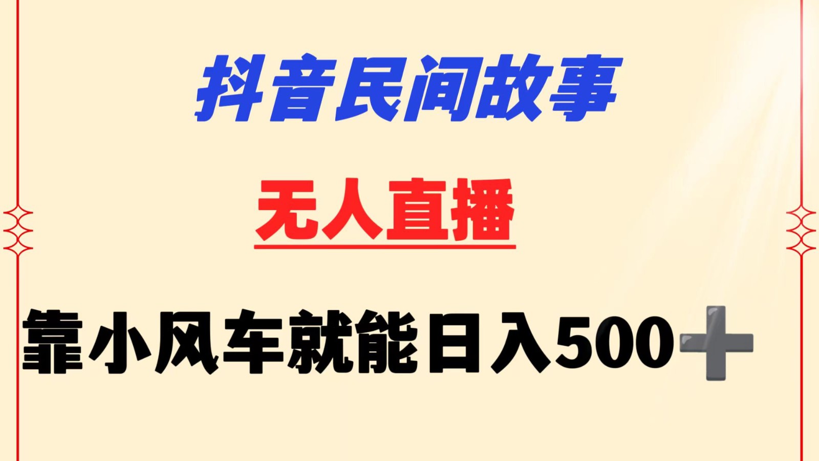 抖音民间故事无人挂机  靠小风车一天500+ 小白也能操作-云网创资源站