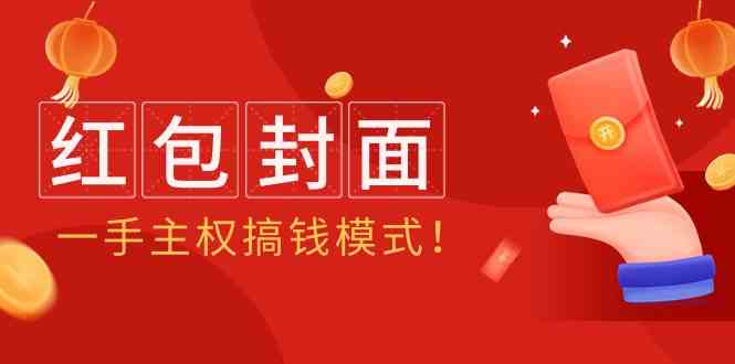 2024年某收费教程：红包封面项目，一手主权搞钱模式！-云网创资源站