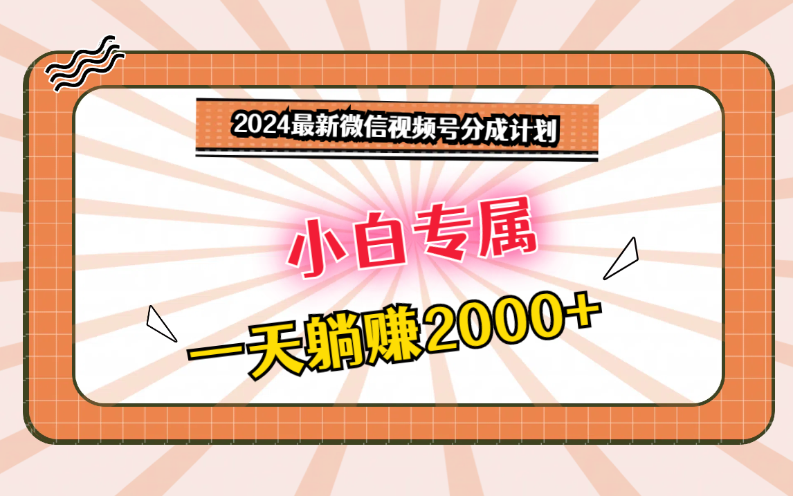 2024最新微信视频号分成计划，对新人友好，一天躺赚2000+-云网创资源站