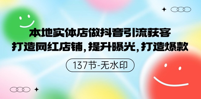 本地实体店做抖音引流获客，打造网红店铺，提升曝光，打造爆款-云网创资源站