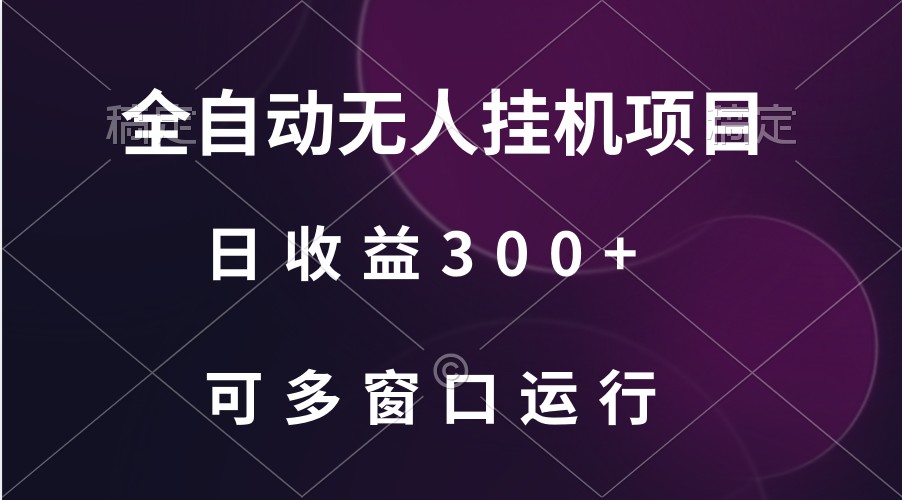 全自动无人挂机项目、日收益300+、可批量多窗口放大-云网创资源站