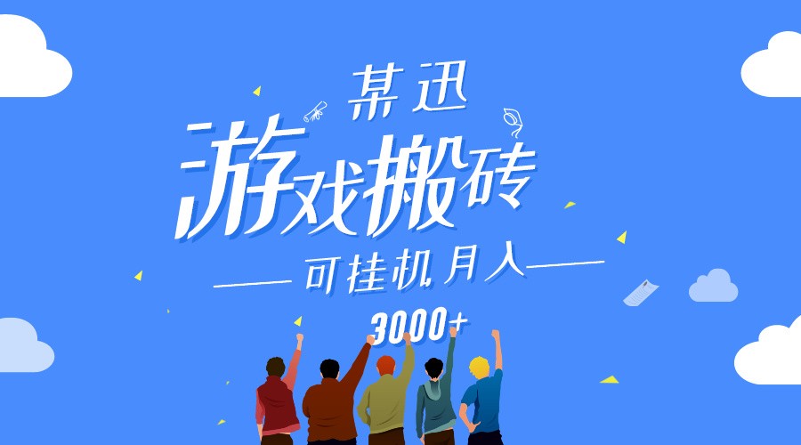 某讯游戏搬砖项目，0投入，可以挂机，轻松上手,月入3000+上不封顶-云网创资源站