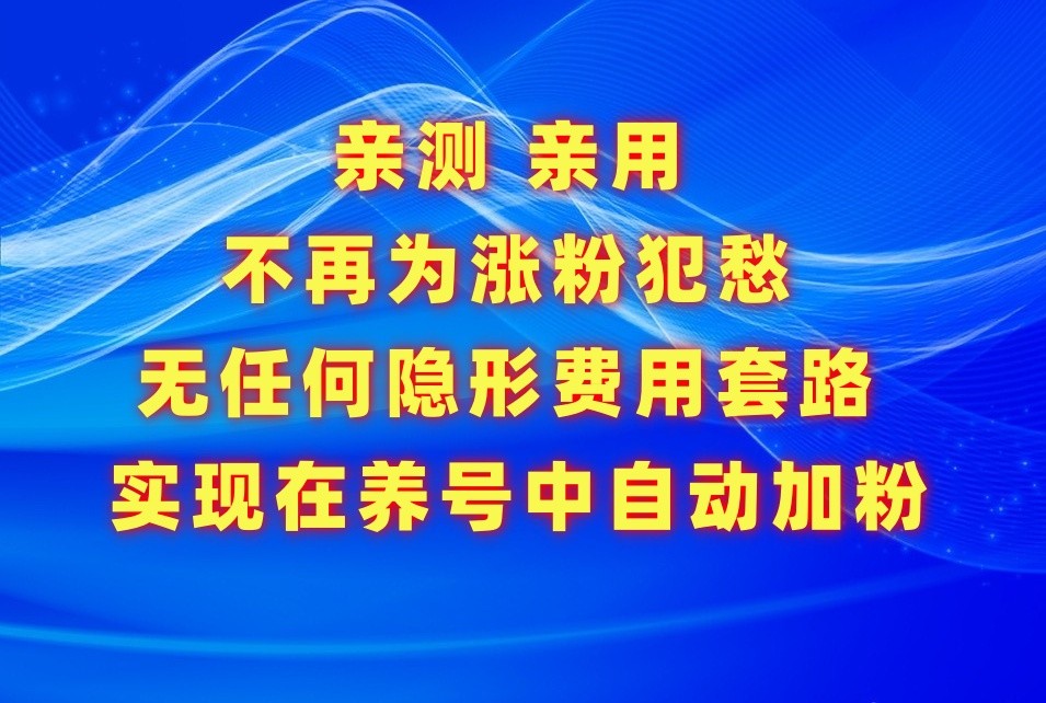 不再为涨粉犯愁，用这款涨粉APP解决你的涨粉难问题，在养号中自动涨粉-云网创资源站