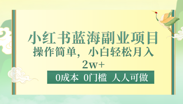 0成本0门槛小红书蓝海副业项目，操作简单，小白轻松月入2W-云网创资源站