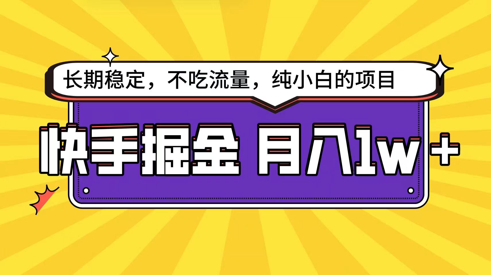 快手倔金天花板，不吃流量没有运气成分，小白在家月入1w+轻轻松松-云网创资源站