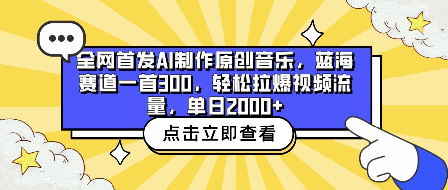 全网首发AI制作原创音乐，蓝海赛道一首300，轻松拉爆视频流量，单日2000+-云网创资源站