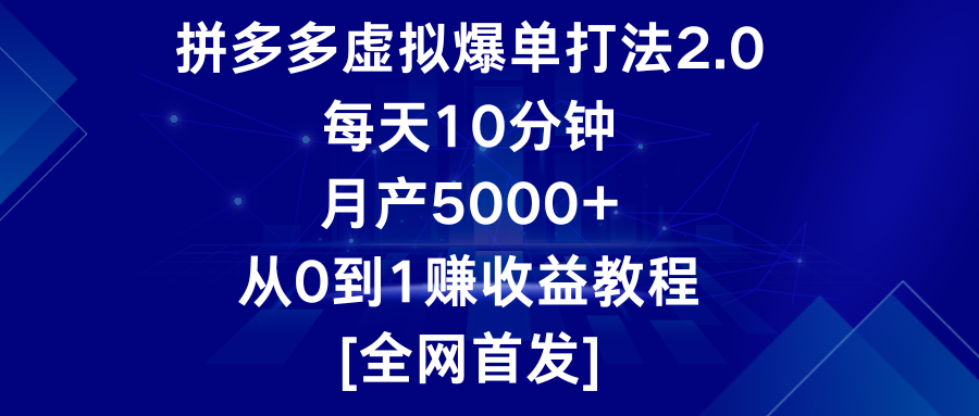 拼多多虚拟爆单打法2.0，每天10分钟，月产5000+，从0到1赚收益教程-云网创资源站