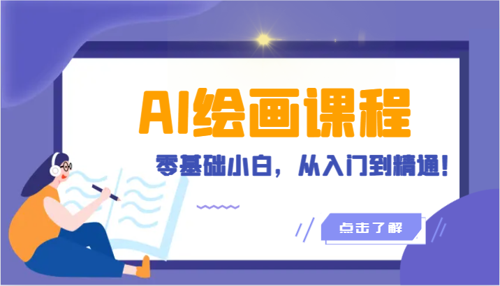 人工智能绘画课程：AI绘画零基础小白，从入门到精通！（18节课）-云网创资源站