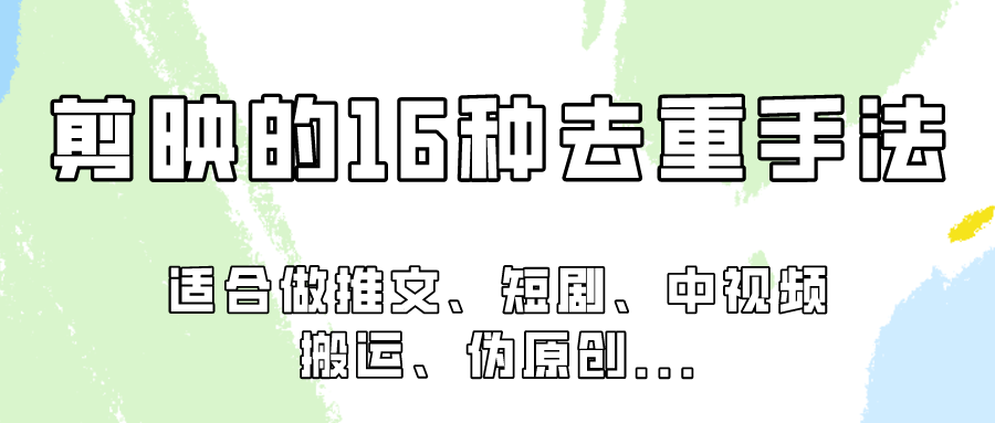 剪映的16种去重手法，适用于各种需要视频去重的项目！-云网创资源站