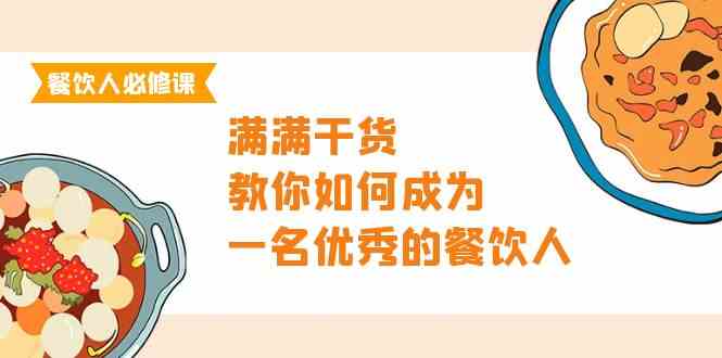 餐饮人必修课，满满干货，教你如何成为一名优秀的餐饮人（47节课）-云网创资源站