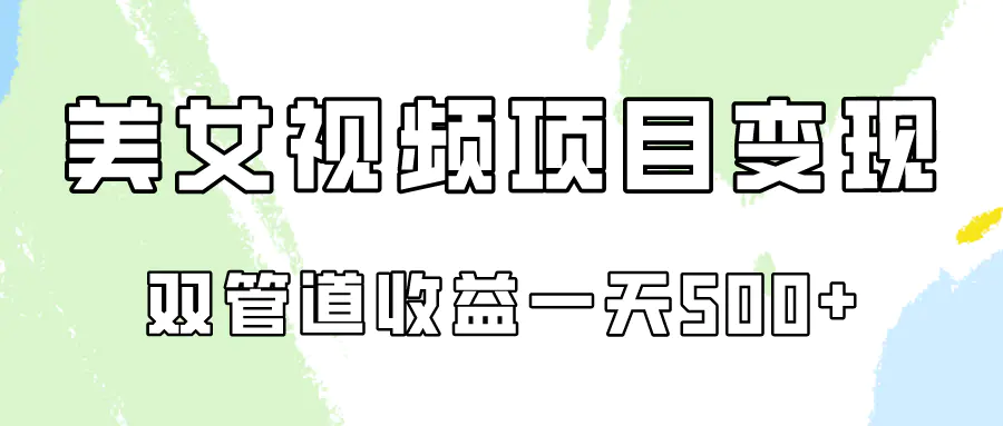 0成本视频号美女视频双管道收益变现，适合工作室批量放大操！-云网创资源站